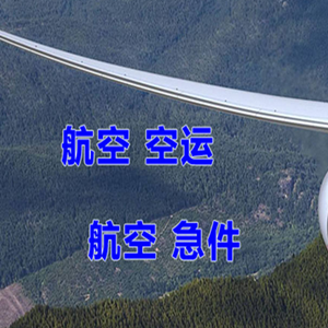 美兰机场快运快递-选东方航空和上海航空