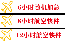 美兰机场快运快递公司,专业空运当天件